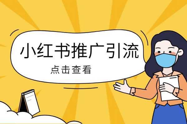 小红书如何自由添加好友？